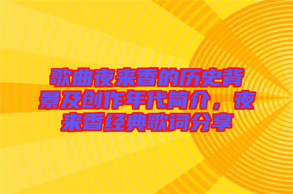 歌曲夜來香的歷史背景及創(chuàng)作年代簡介，夜來香經典歌詞分享