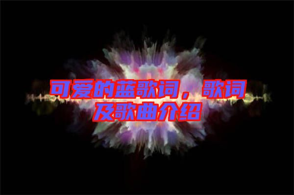 可愛(ài)的藍(lán)歌詞，歌詞及歌曲介紹