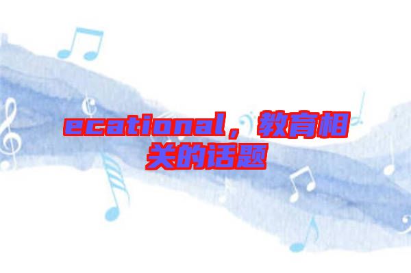 ecational，教育相關(guān)的話題