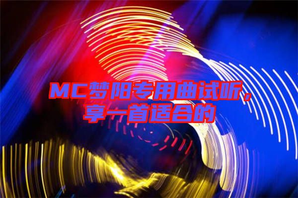 MC夢(mèng)陽專用曲試聽，享一首適合的