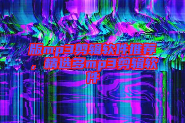 版mp3剪輯軟件推薦，精選多mp3剪輯軟件