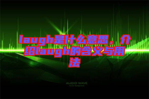 laugh是什么意思，介紹laugh的含義與用法