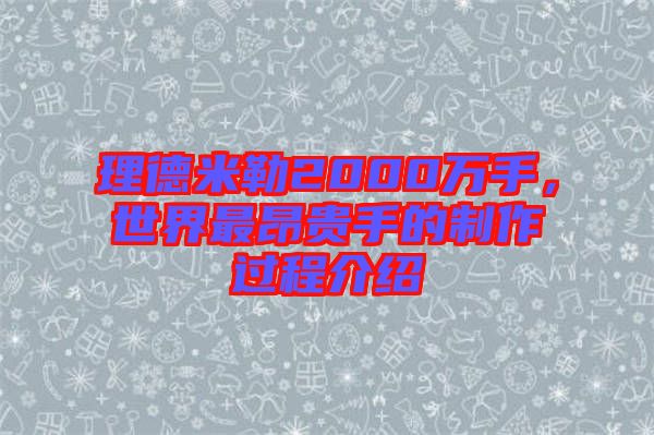 理德米勒2000萬手，世界最昂貴手的制作過程介紹