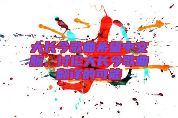 大長今歌曲希望中文版，討論大長今歌曲翻譯的可能