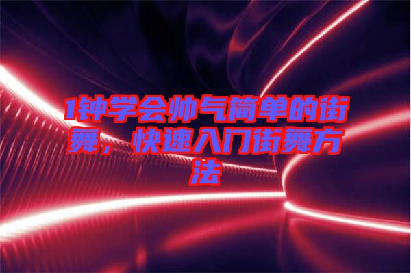 1鐘學會帥氣簡單的街舞，快速入門街舞方法