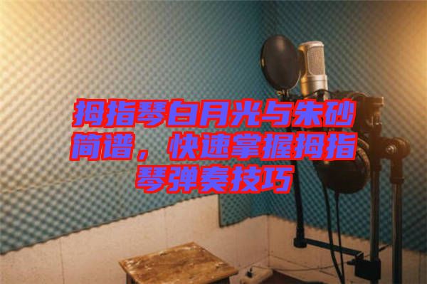 拇指琴白月光與朱砂簡譜，快速掌握拇指琴彈奏技巧