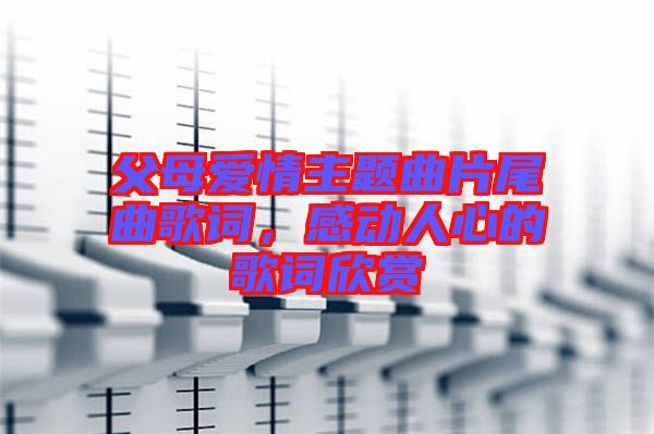 父母愛情主題曲片尾曲歌詞，感動人心的歌詞欣賞
