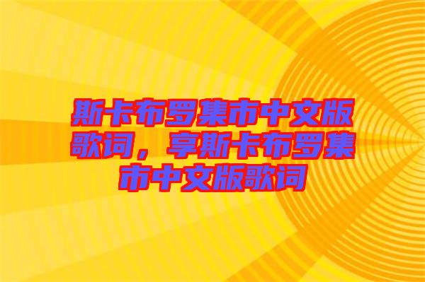 斯卡布羅集市中文版歌詞，享斯卡布羅集市中文版歌詞