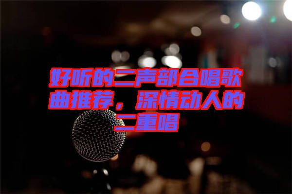 好聽的二聲部合唱歌曲推薦，深情動(dòng)人的二重唱