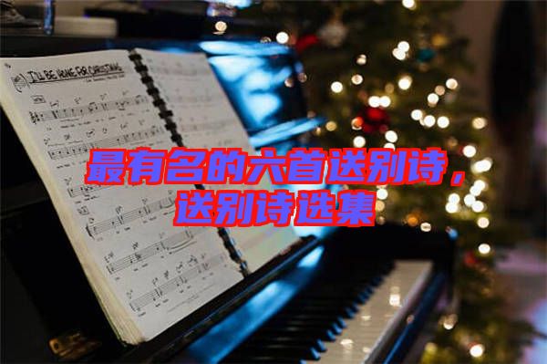 最有名的六首送別詩，送別詩選集
