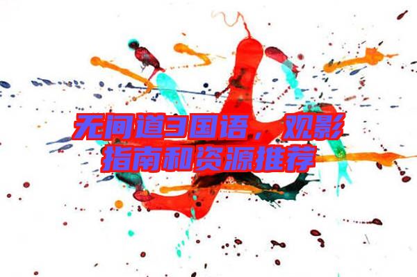 無間道3國語，觀影指南和資源推薦