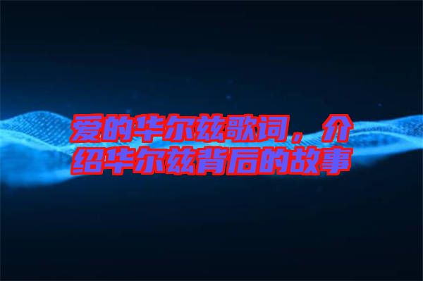 愛的華爾茲歌詞，介紹華爾茲背后的故事