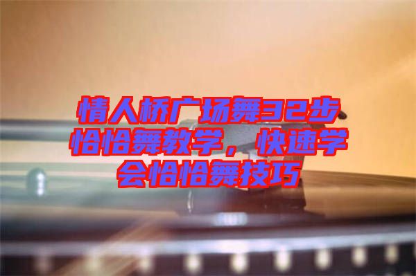 情人橋廣場舞32步恰恰舞教學，快速學會恰恰舞技巧