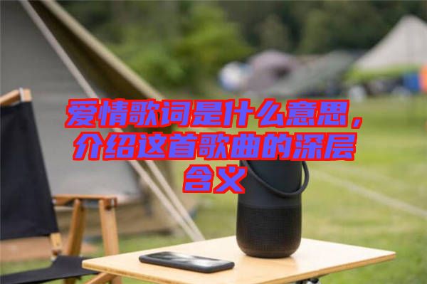 愛(ài)情歌詞是什么意思，介紹這首歌曲的深層含義