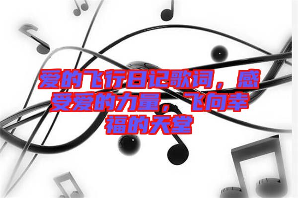 愛的飛行日記歌詞，感受愛的力量，飛向幸福的天堂