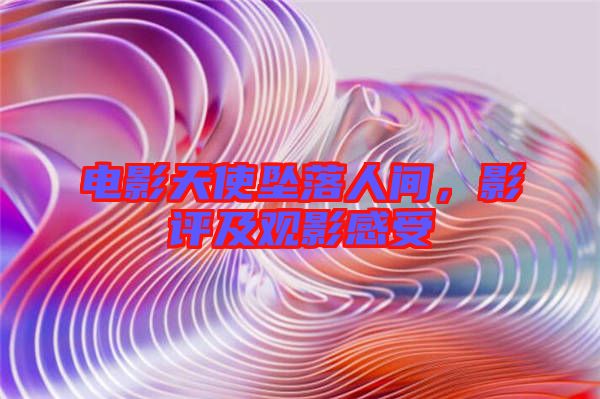 電影天使墜落人間，影評(píng)及觀影感受