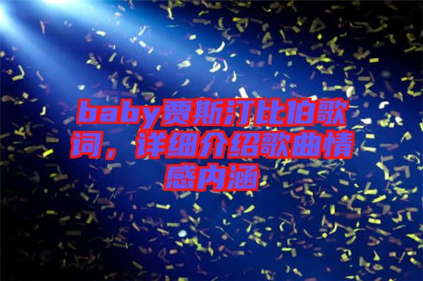 baby賈斯汀比伯歌詞，詳細介紹歌曲情感內(nèi)涵