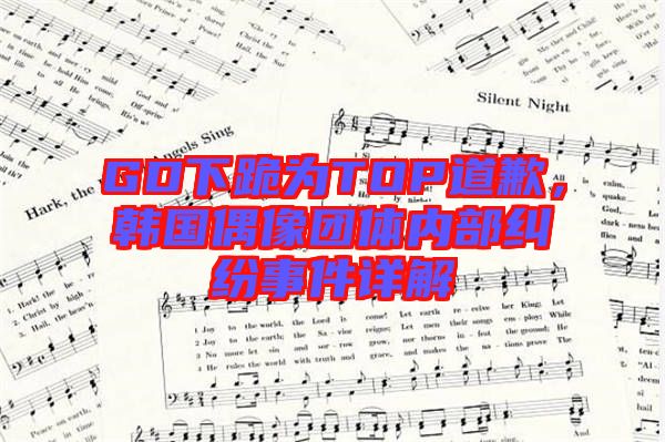 GD下跪為TOP道歉，韓國偶像團體內(nèi)部糾紛事件詳解