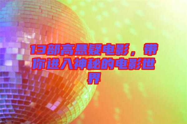 13部高懸疑電影，帶你進(jìn)入神秘的電影世界