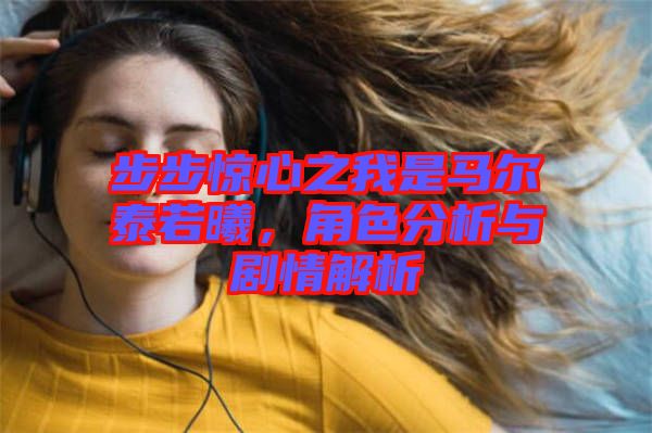 步步驚心之我是馬爾泰若曦，角色分析與劇情解析
