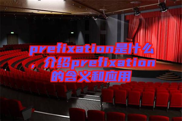prefixation是什么，介紹prefixation的含義和應(yīng)用