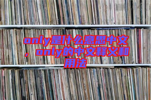 only是什么意思中文，only的中文釋義和用法