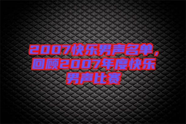 2007快樂男聲名單，回顧2007年度快樂男聲比賽