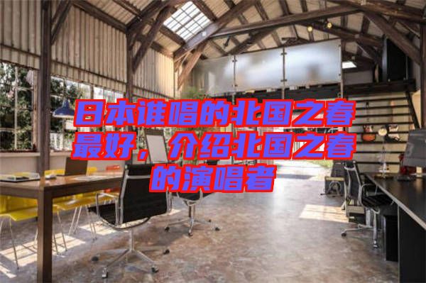 日本誰唱的北國之春最好，介紹北國之春的演唱者