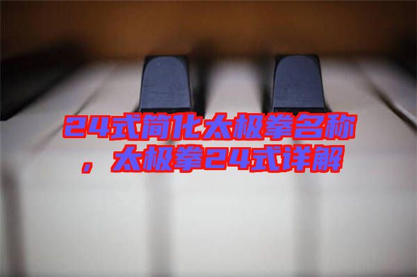 24式簡化太極拳名稱，太極拳24式詳解