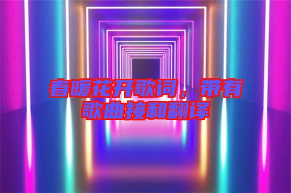 春暖花開歌詞，帶有歌曲接和翻譯