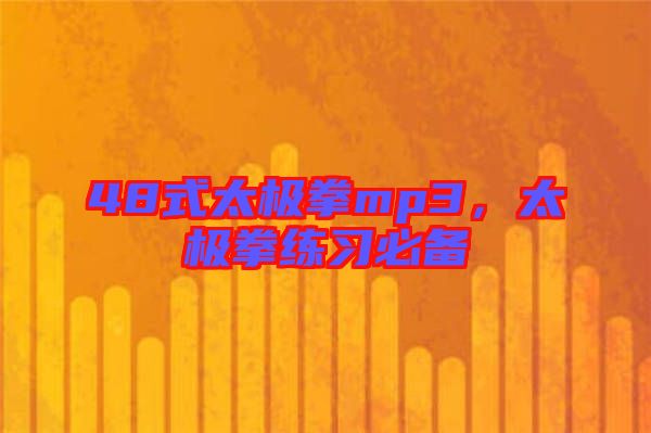 48式太極拳mp3，太極拳練習(xí)必備