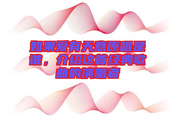 如果愛有天意原唱是誰，介紹這首經(jīng)典歌曲的演唱者