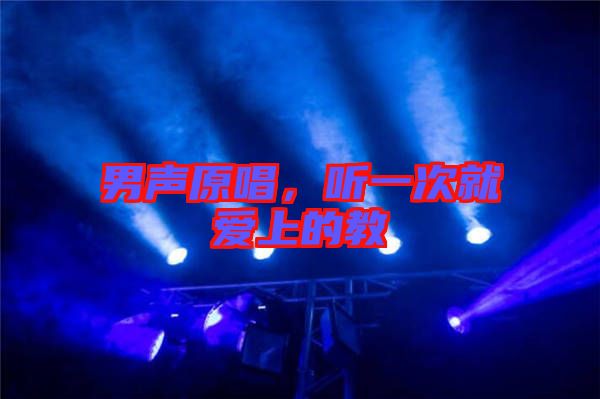 男聲原唱，聽(tīng)一次就愛(ài)上的教