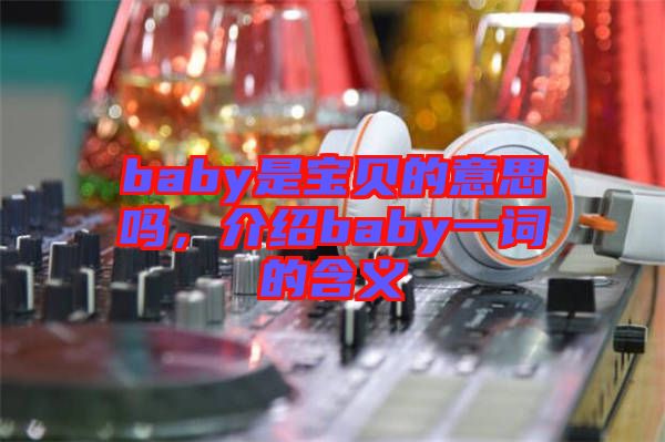 baby是寶貝的意思嗎，介紹baby一詞的含義