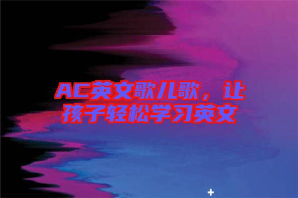 AC英文歌兒歌，讓孩子輕松學習英文