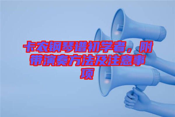 卡農鋼琴譜初學者，附帶演奏方法及注意事項
