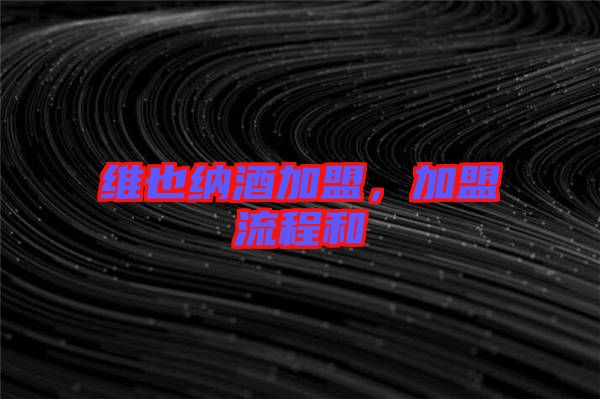 維也納酒加盟，加盟流程和