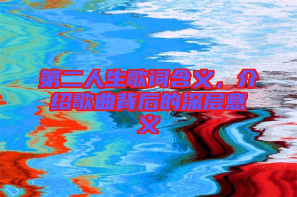 第二人生歌詞含義，介紹歌曲背后的深層意義