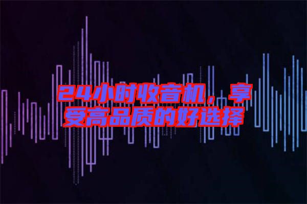 24小時(shí)收音機(jī)，享受高品質(zhì)的好選擇