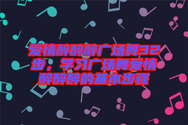 愛情醉醉醉廣場(chǎng)舞32步，學(xué)習(xí)廣場(chǎng)舞愛情醉醉醉的基本步驟