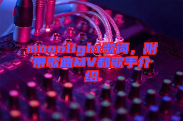 moonlight歌詞，附帶歌曲MV和歌手介紹