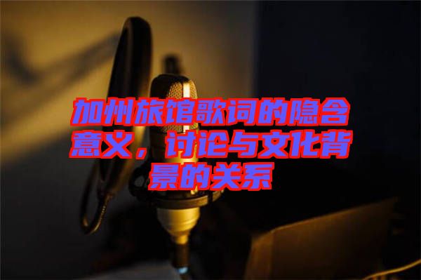 加州旅館歌詞的隱含意義，討論與文化背景的關(guān)系