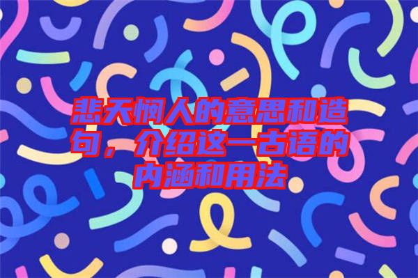 悲天憫人的意思和造句，介紹這一古語(yǔ)的內(nèi)涵和用法