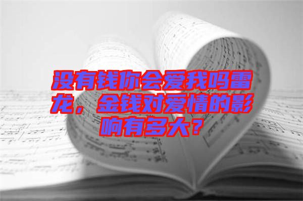 沒(méi)有錢你會(huì)愛(ài)我嗎雷龍，金錢對(duì)愛(ài)情的影響有多大？