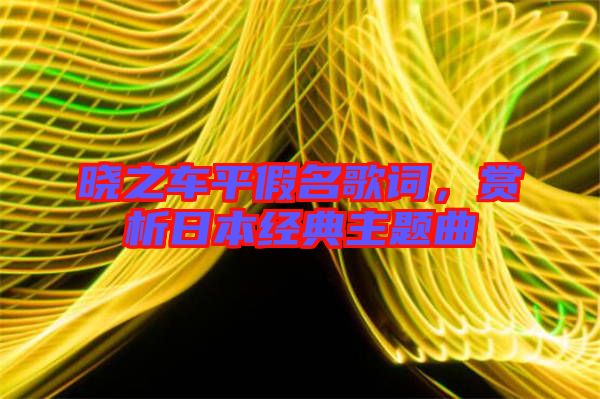 曉之車平假名歌詞，賞析日本經(jīng)典主題曲