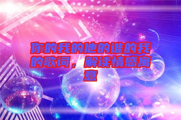 你的我的他的誰的我的歌詞，解讀情感寓意