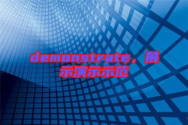 demonstrate，展示演示示范