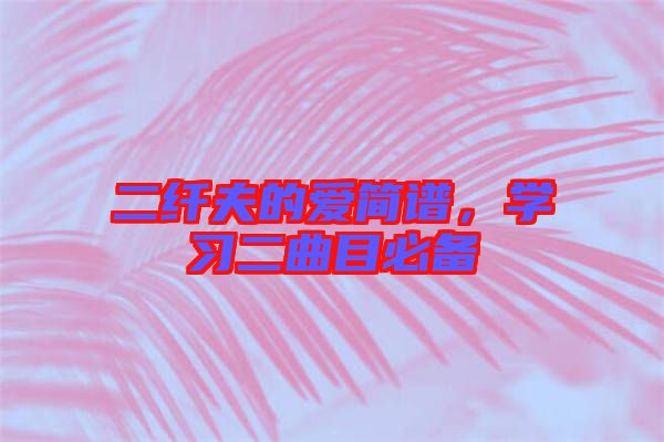 二纖夫的愛簡譜，學習二曲目必備