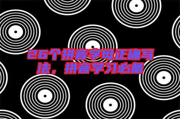 26個拼音字母正確寫法，拼音學習必備
