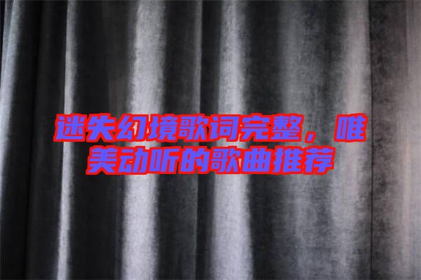 迷失幻境歌詞完整，唯美動(dòng)聽(tīng)的歌曲推薦
